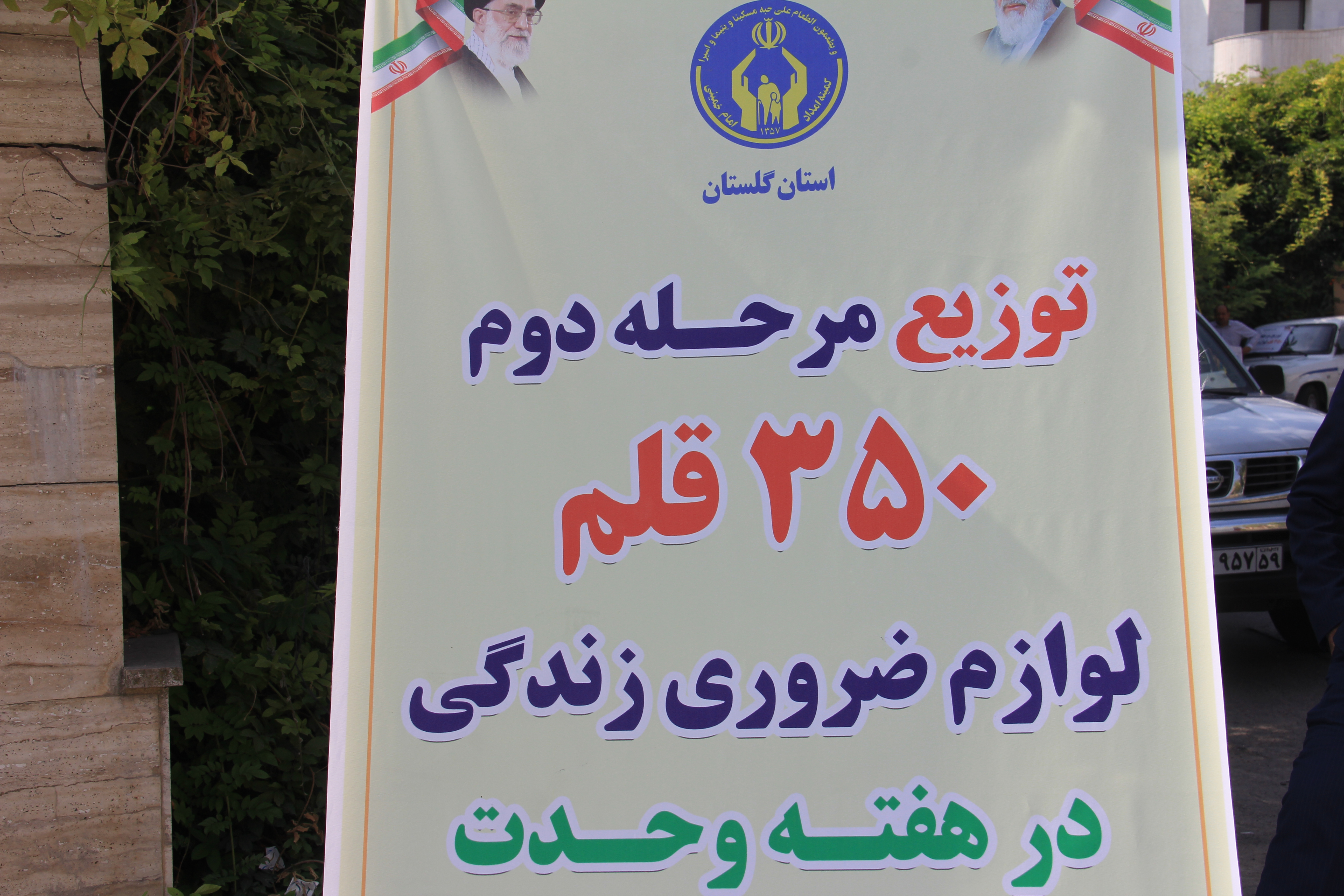 توزیع مرحله دوم 350قلم لوازم ضروری زندگی به مددجویان کمیته امداد گلستان به روایت تصویر1404/06/17
