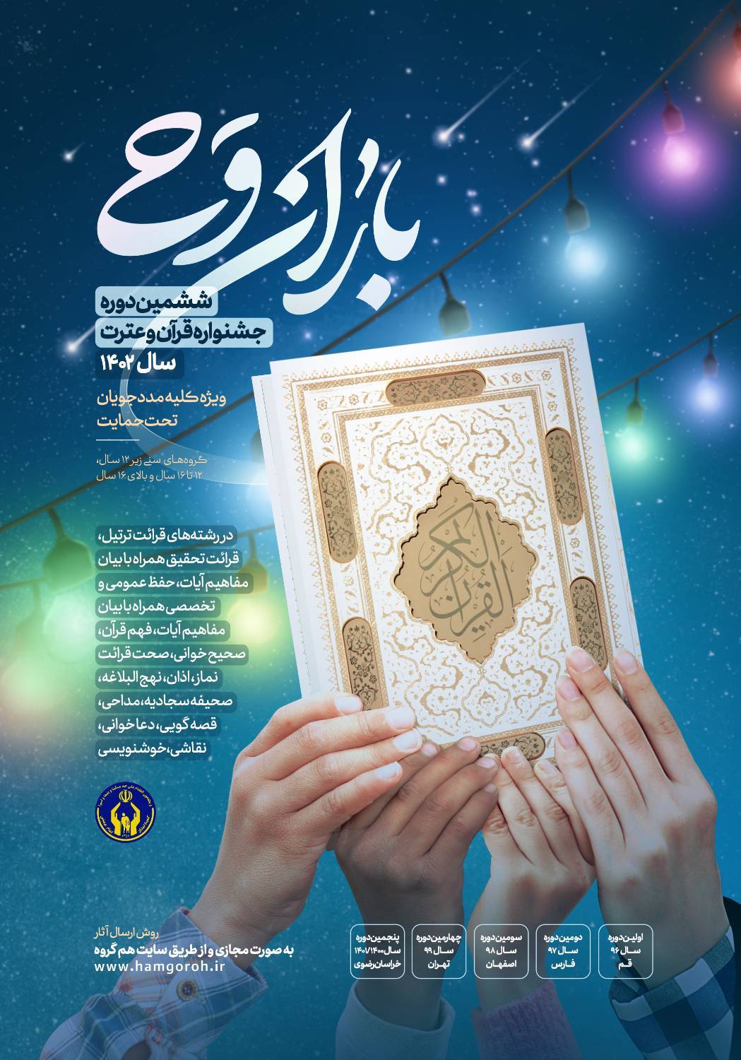 پوستر جشنواره قرآنی باران وحی