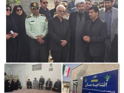 افتتاح منزل مسکونی برای مددجوی تحت حمایت کمیته امداد در سفر استاندار خراسان شمالی به رازوجرگلان 