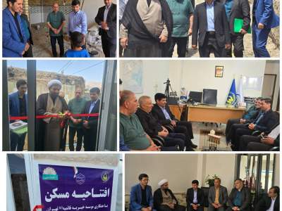 ثمره پویش سقف مهربانی؛ ساخت و تحویل دو منزل مسکونی به ایتام جاجرم  
