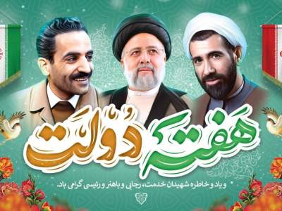 پیام تبریک مدیرکل کمیته امداد خراسان شمالی به مناسبت فرا رسیدن هفته دولت 
