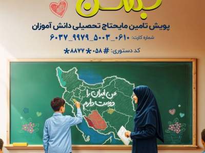 پویش #آینده_ساز_باشیم برای کمک به تامین لوازم التحریر مورد نیاز دانش آموزان نیازمند خراسان شمالی