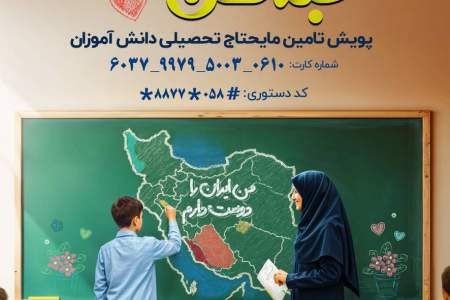 پویش #آینده_ساز_باشیم برای کمک به تامین لوازم التحریر مورد نیاز دانش آموزان نیازمند خراسان شمالی