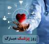 پیام تبریک مدیر کل کمیته امداد خراسان شمالی به مناسبت روز پزشک