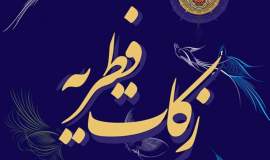 1057 پایگاه  جمع آوری فطریه