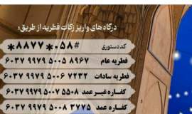 پرداخت زکات فطره 