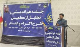 جلسه هم اندیشی و تجلیل از معلمین طرح اکرام ایتام و محسنین خراسان شمالی 