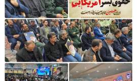 مراسم محوری بازخوانی افشای حقوق بشرآمریکایی در بجنورد برگزار شد 