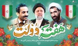 پیام تبریک مدیرکل کمیته امداد خراسان شمالی به مناسبت فرا رسیدن هفته دولت 