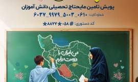 پویش #آینده_ساز_باشیم برای کمک به تامین لوازم التحریر مورد نیاز دانش آموزان نیازمند خراسان شمالی
