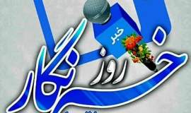 پیام تبریک مدیر کل کمیته امداد خراسان شمالی به مناسبت روز خبرنگار